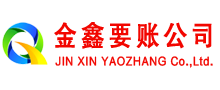 墨江金鑫收债公司